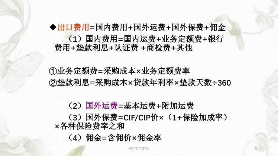 进出口商品报价核算公式课件_第5页