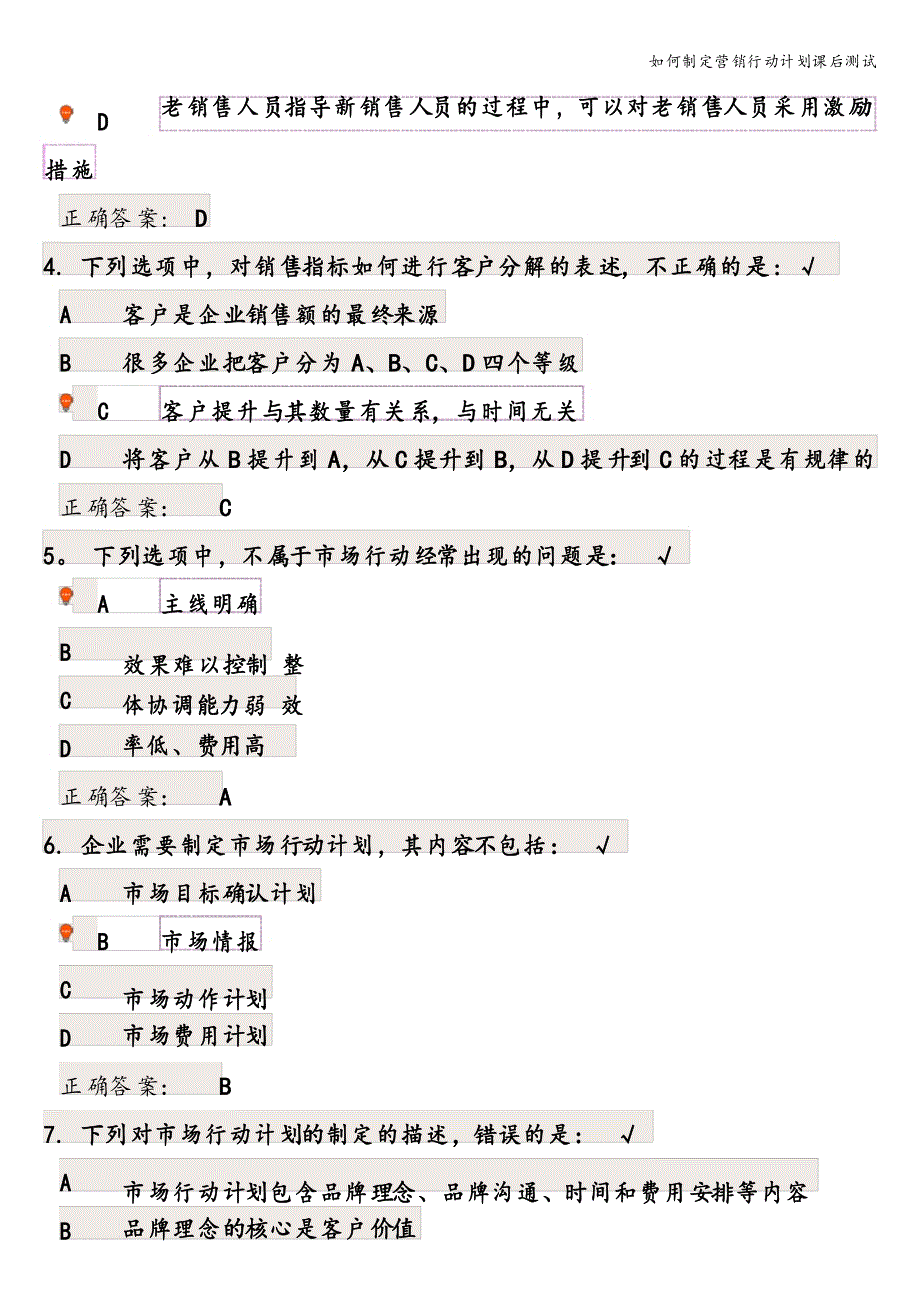 如何制定营销行动计划课后测试_第2页