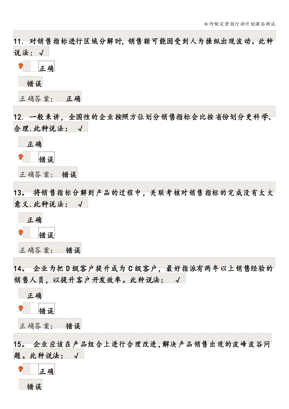 如何制定营销行动计划课后测试_第4页