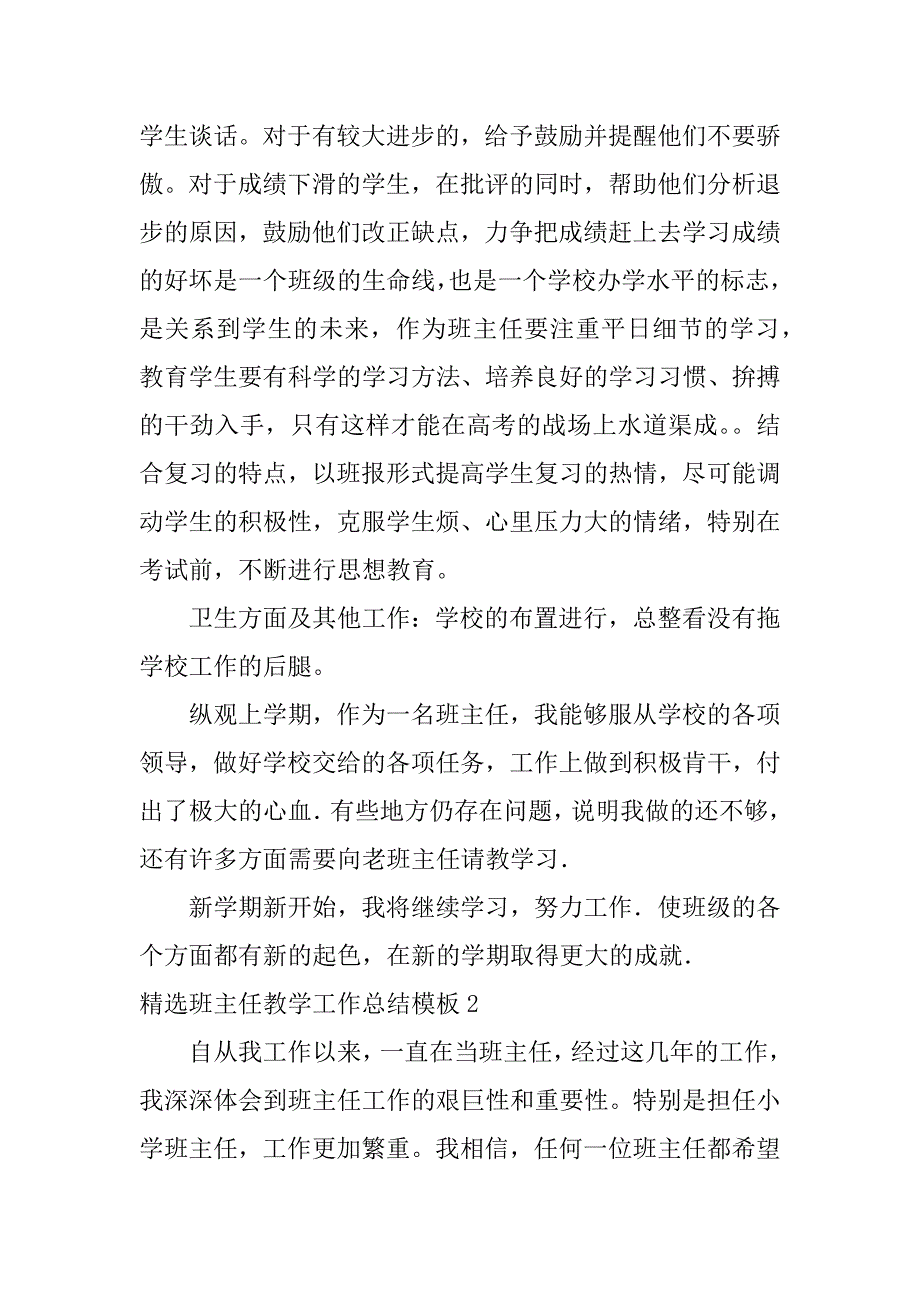 精选班主任教学工作总结模板6篇班主班主任工作总结_第3页