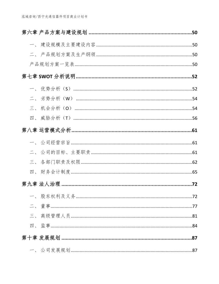 西宁光通信器件项目商业计划书模板范文_第5页