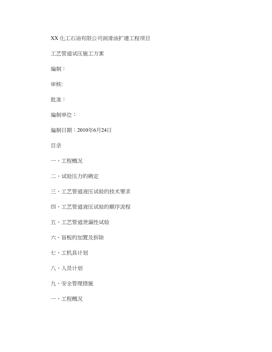 润滑油项目工艺管道油循环及试压专项施工方案讲解_第1页