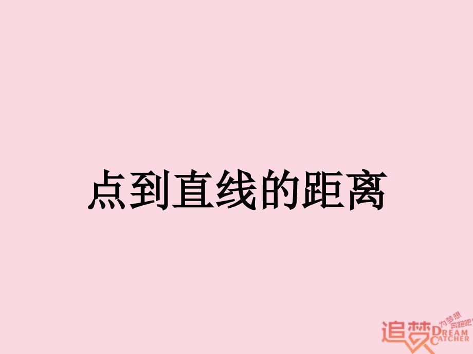 福建省泉州市高中数学 第三章 直线与方程 3.3 直线的交点坐标与距离公式 3.3.3 点到直线的距离课件 新人教A版必修2_第1页