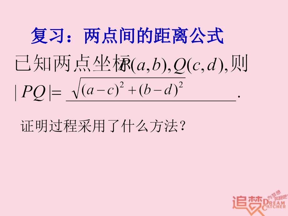 福建省泉州市高中数学 第三章 直线与方程 3.3 直线的交点坐标与距离公式 3.3.3 点到直线的距离课件 新人教A版必修2_第2页