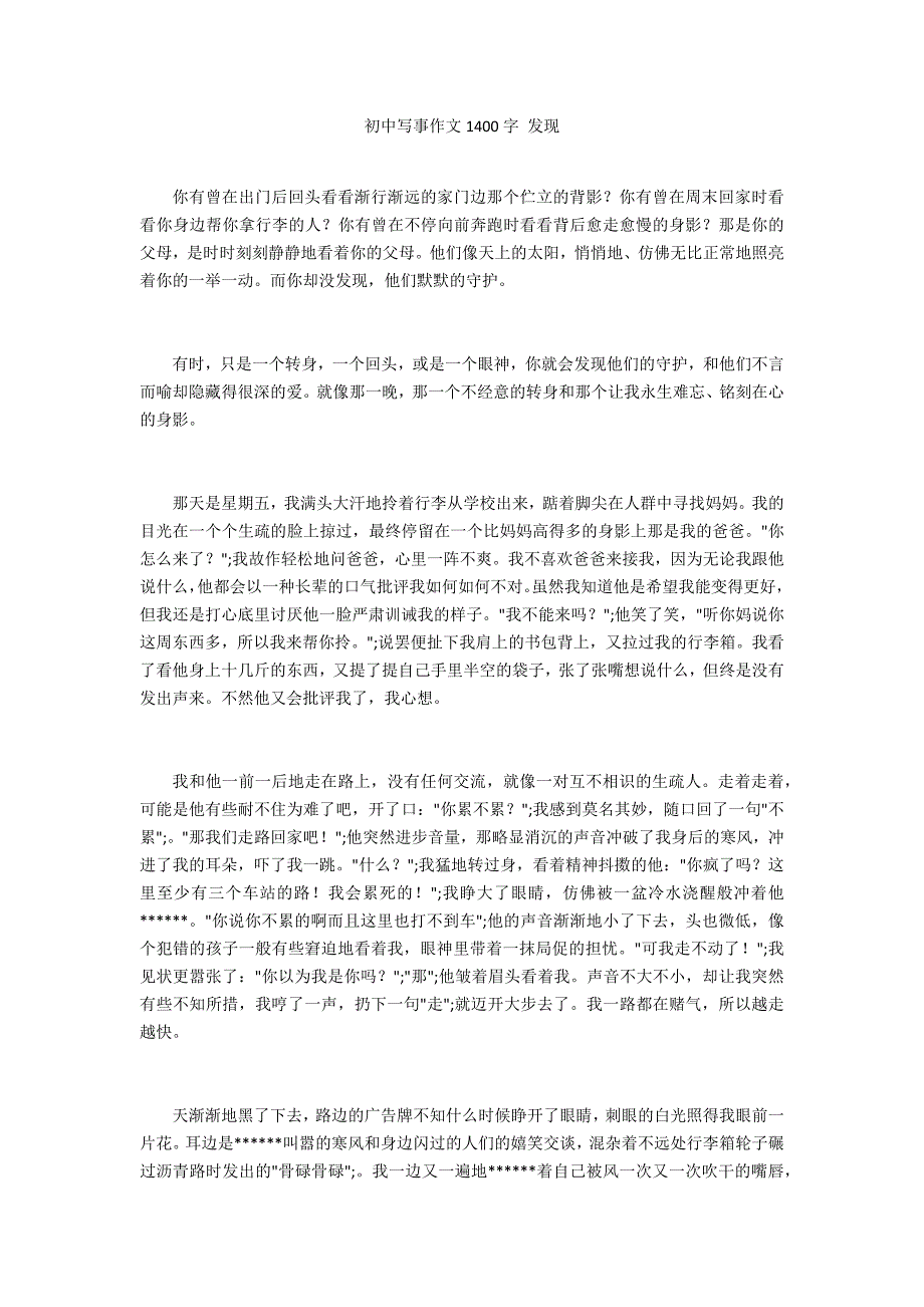 初中写事作文1400字 发现_第1页