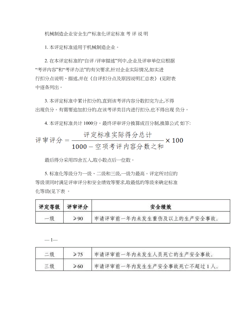 机械制造企业安全生产标准化评定标准自定义版本(共27页)_第1页