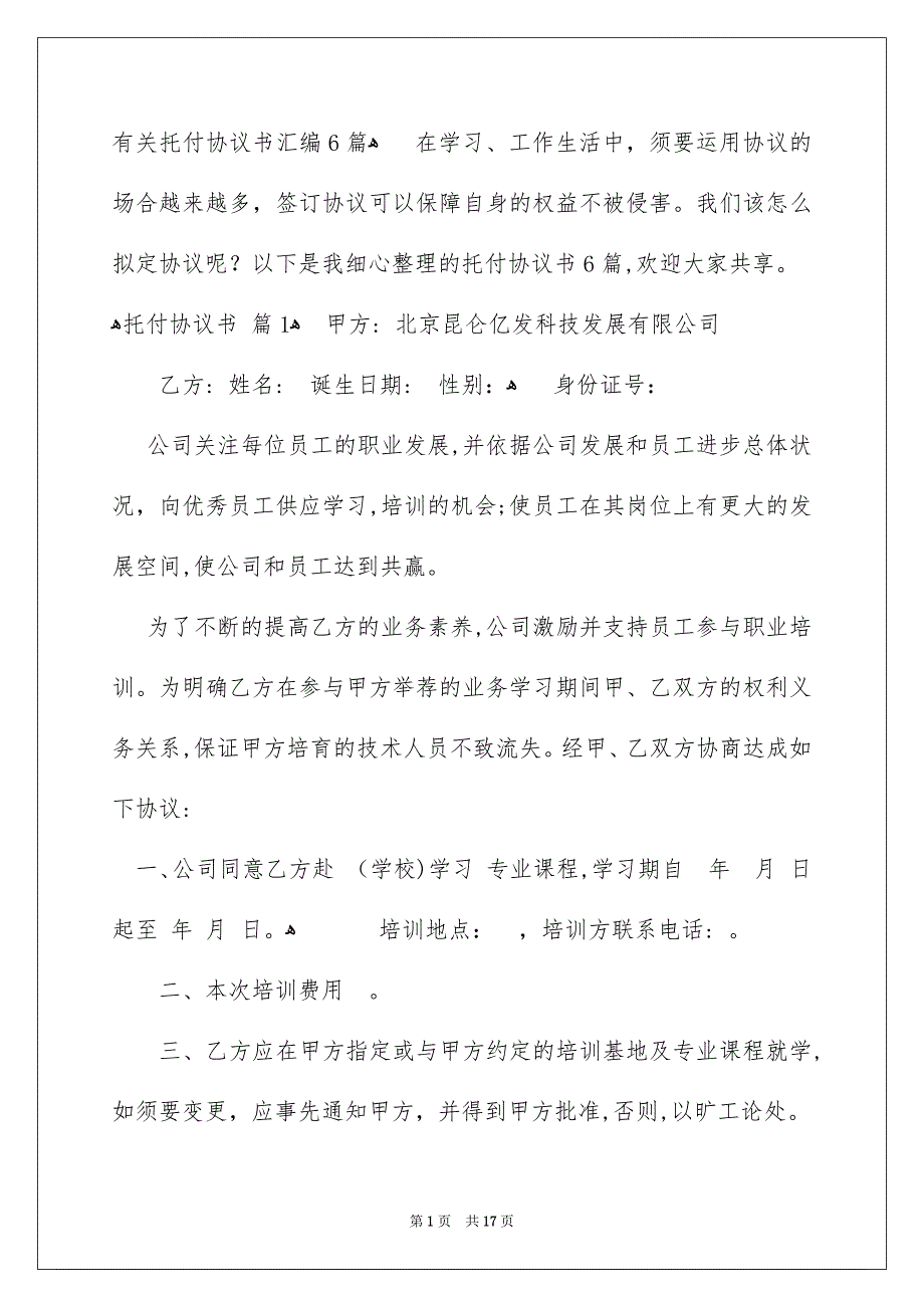 有关托付协议书汇编6篇_第1页