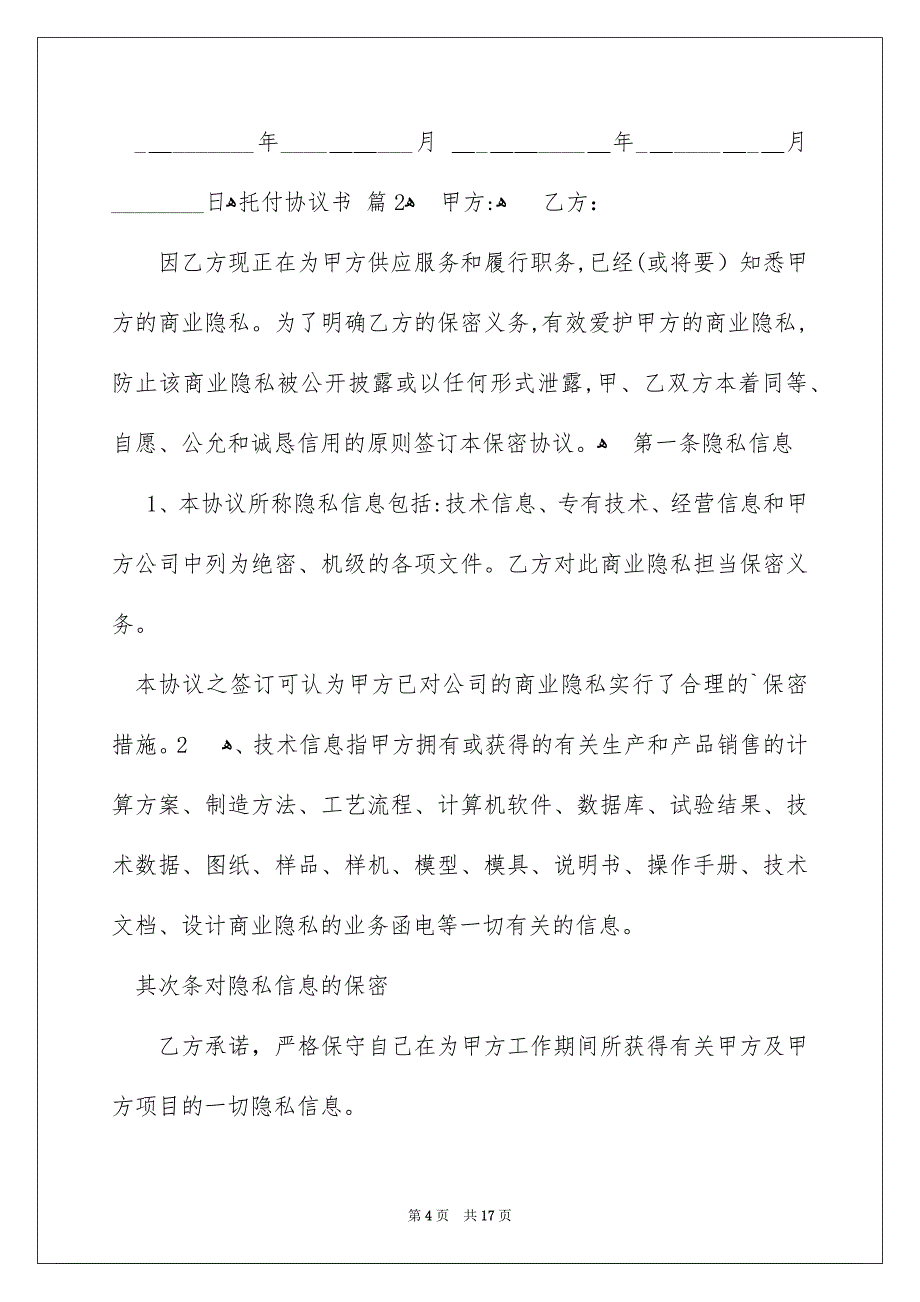 有关托付协议书汇编6篇_第4页