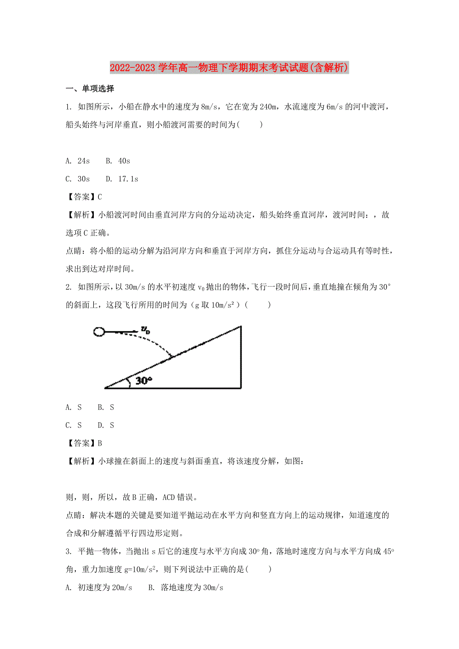 2022-2023学年高一物理下学期期末考试试题(含解析)_第1页