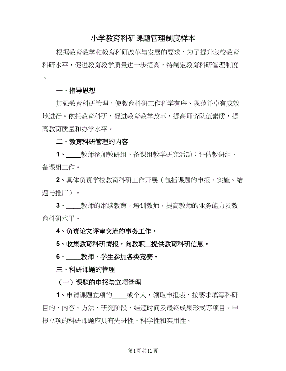 小学教育科研课题管理制度样本（三篇）_第1页