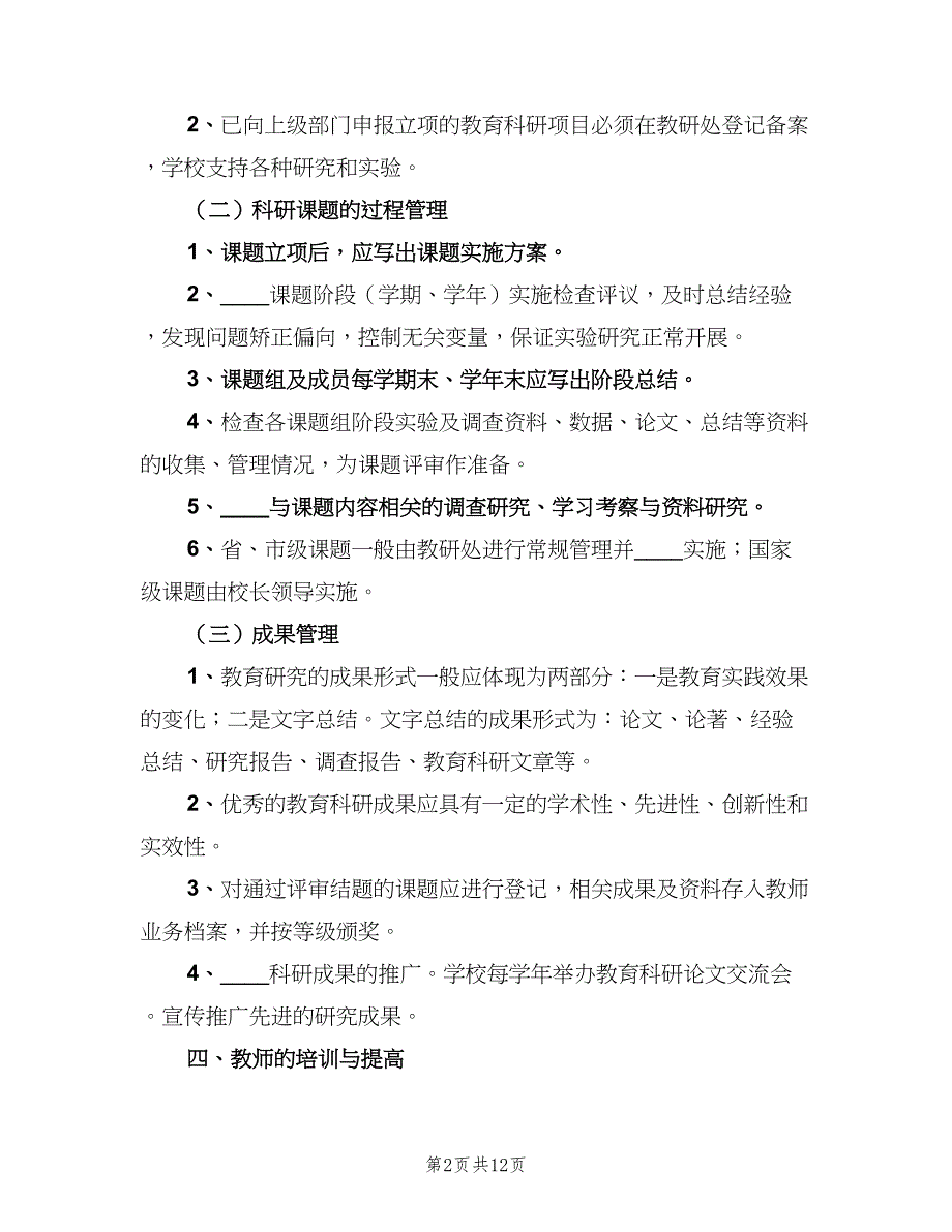 小学教育科研课题管理制度样本（三篇）_第2页