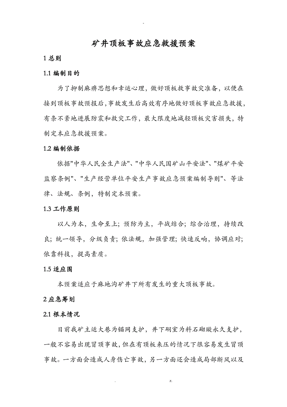 矿井顶板事故应急救援预案_第1页