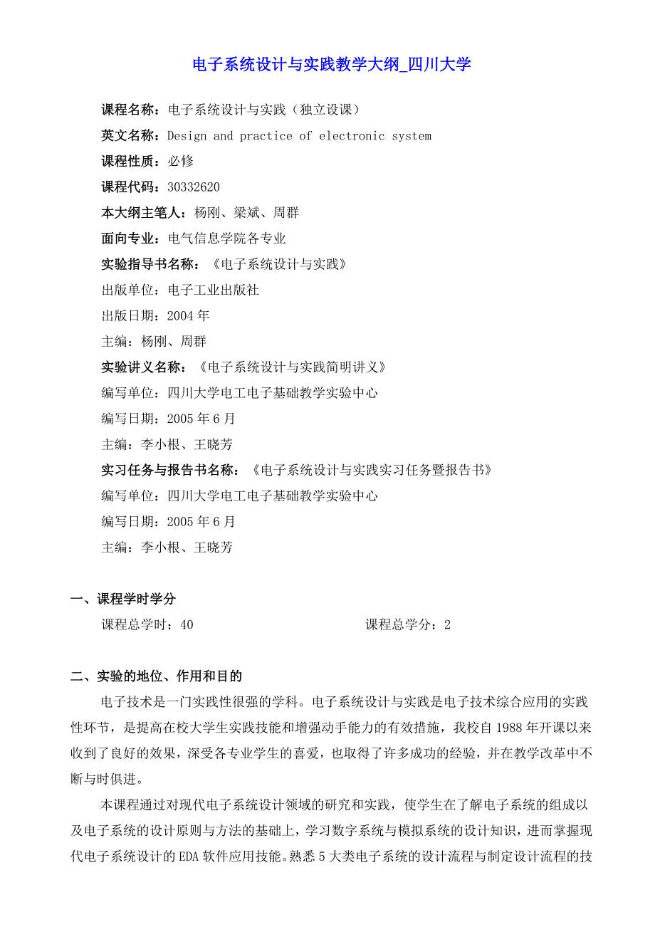 电子系统设计_实验教学大纲_四川大学_第1页