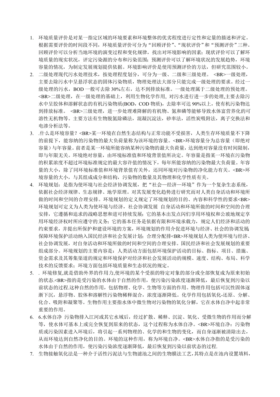 中大环境科学名词解释_第1页