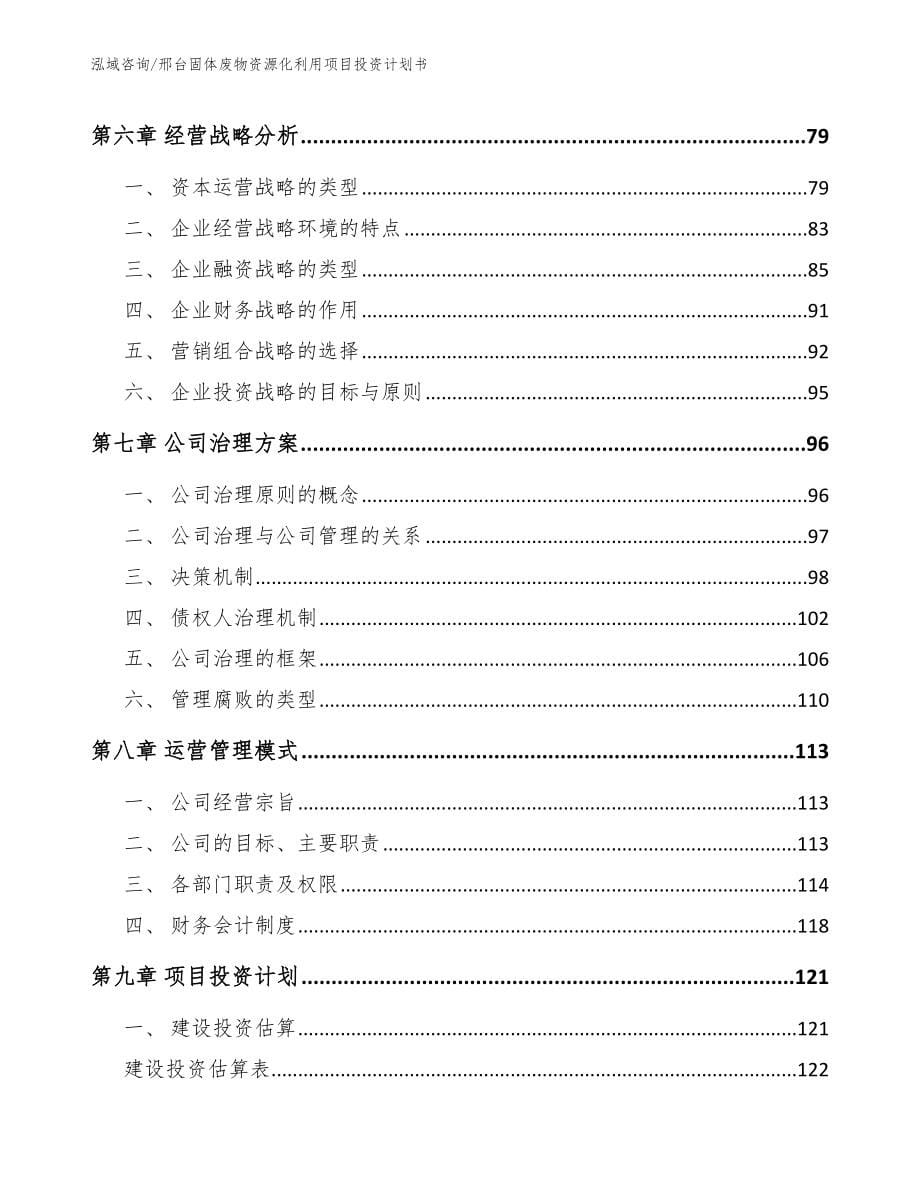 邢台固体废物资源化利用项目投资计划书【模板范文】_第5页