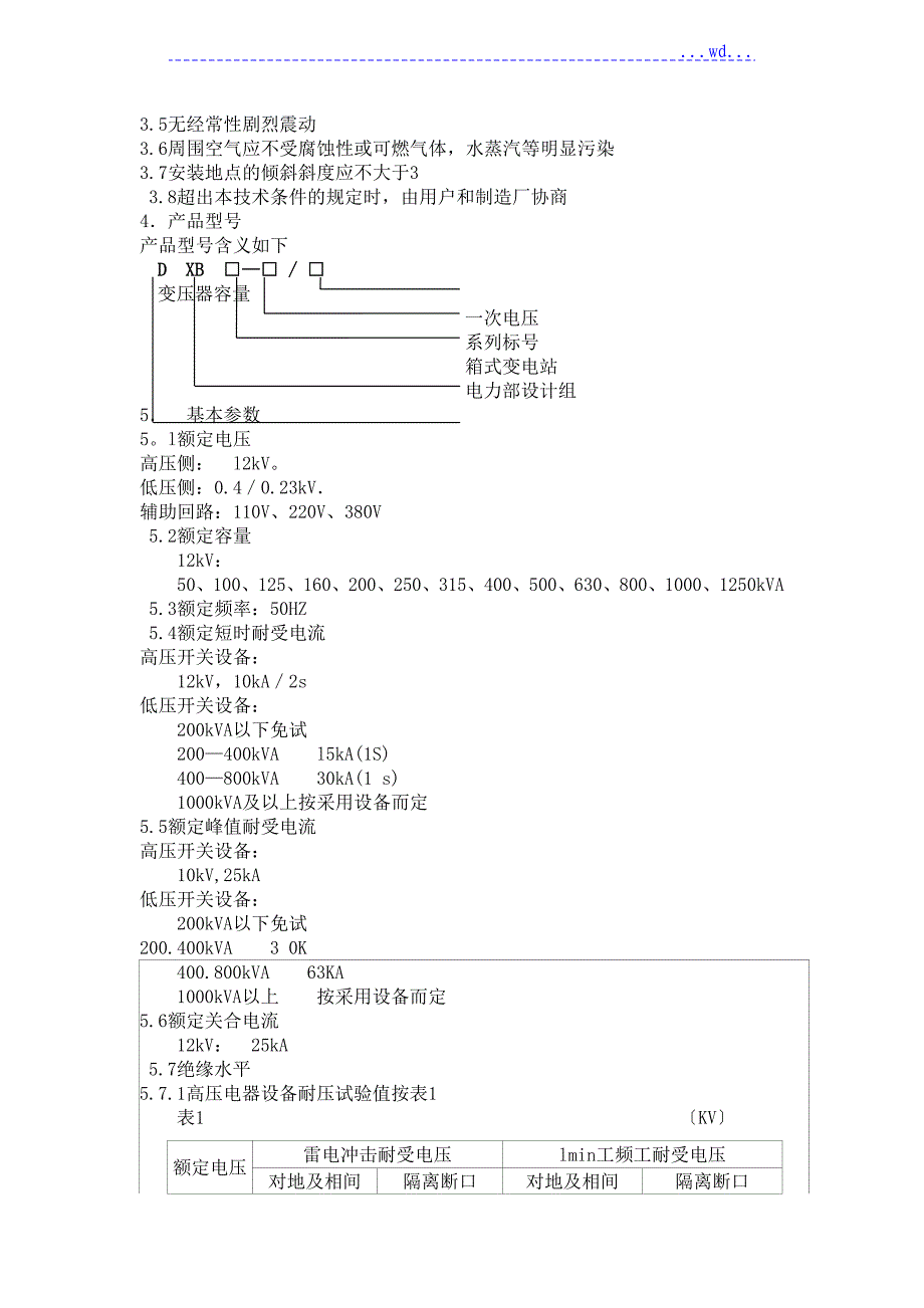 箱式变电站技术条件_第2页