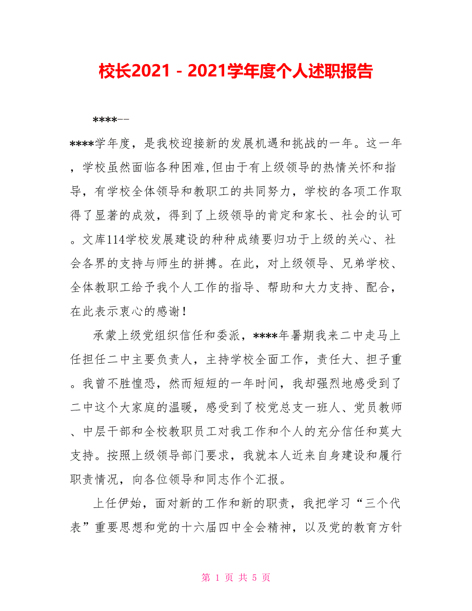 校长2021－2021学年度个人述职报告_第1页