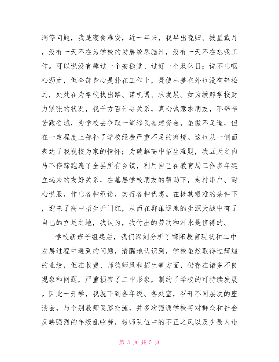 校长2021－2021学年度个人述职报告_第3页