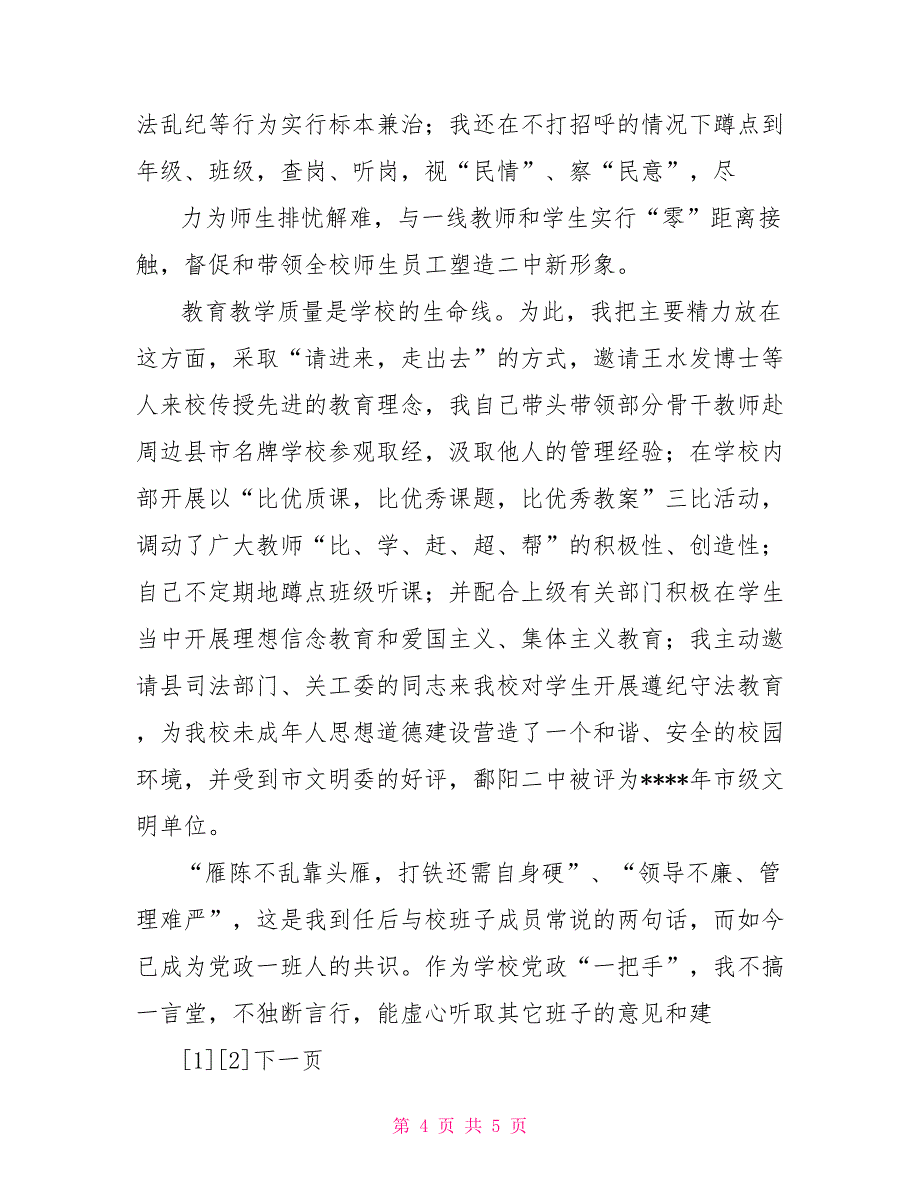 校长2021－2021学年度个人述职报告_第4页