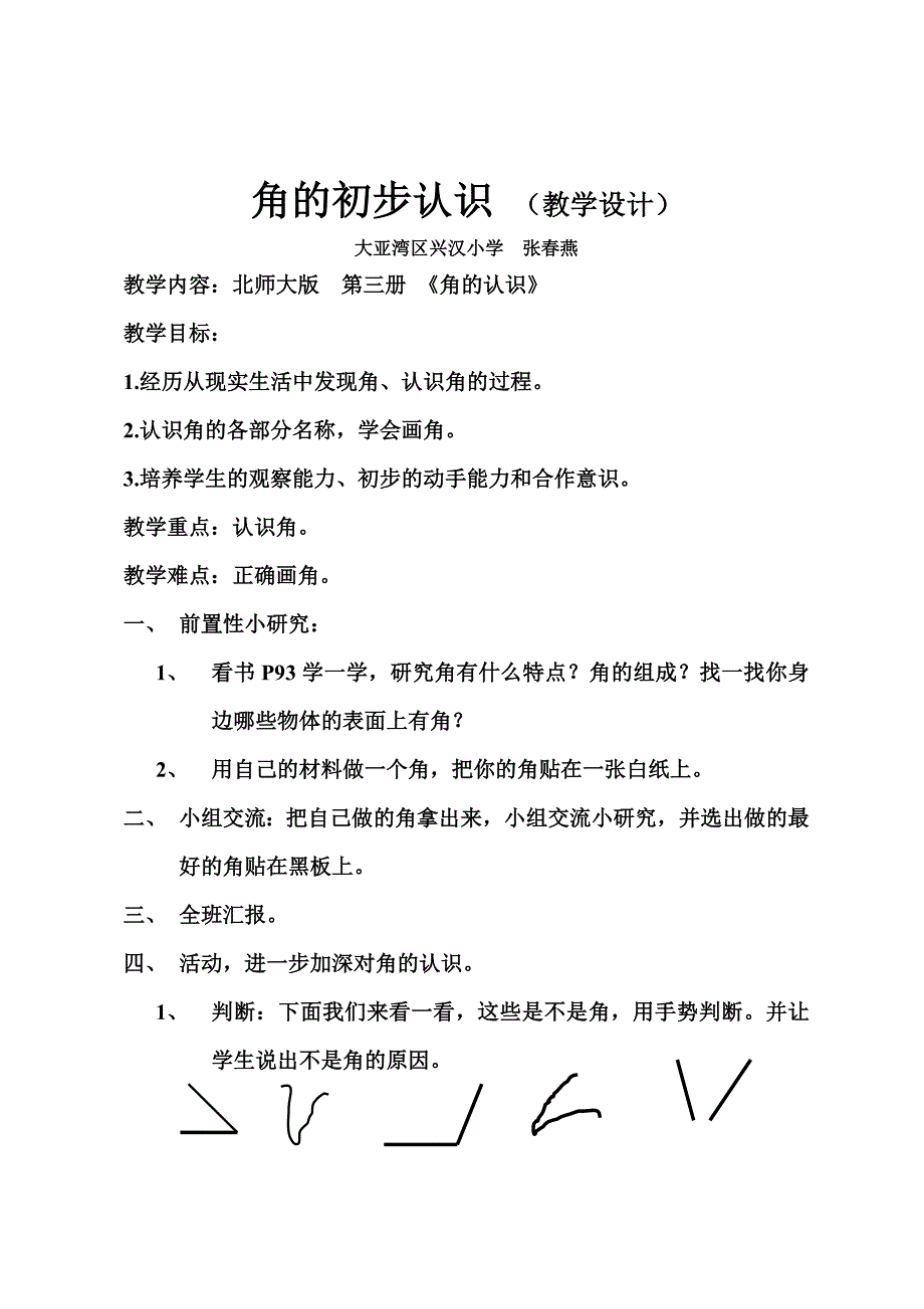 北师大版第三册《角的认识》.doc_第1页