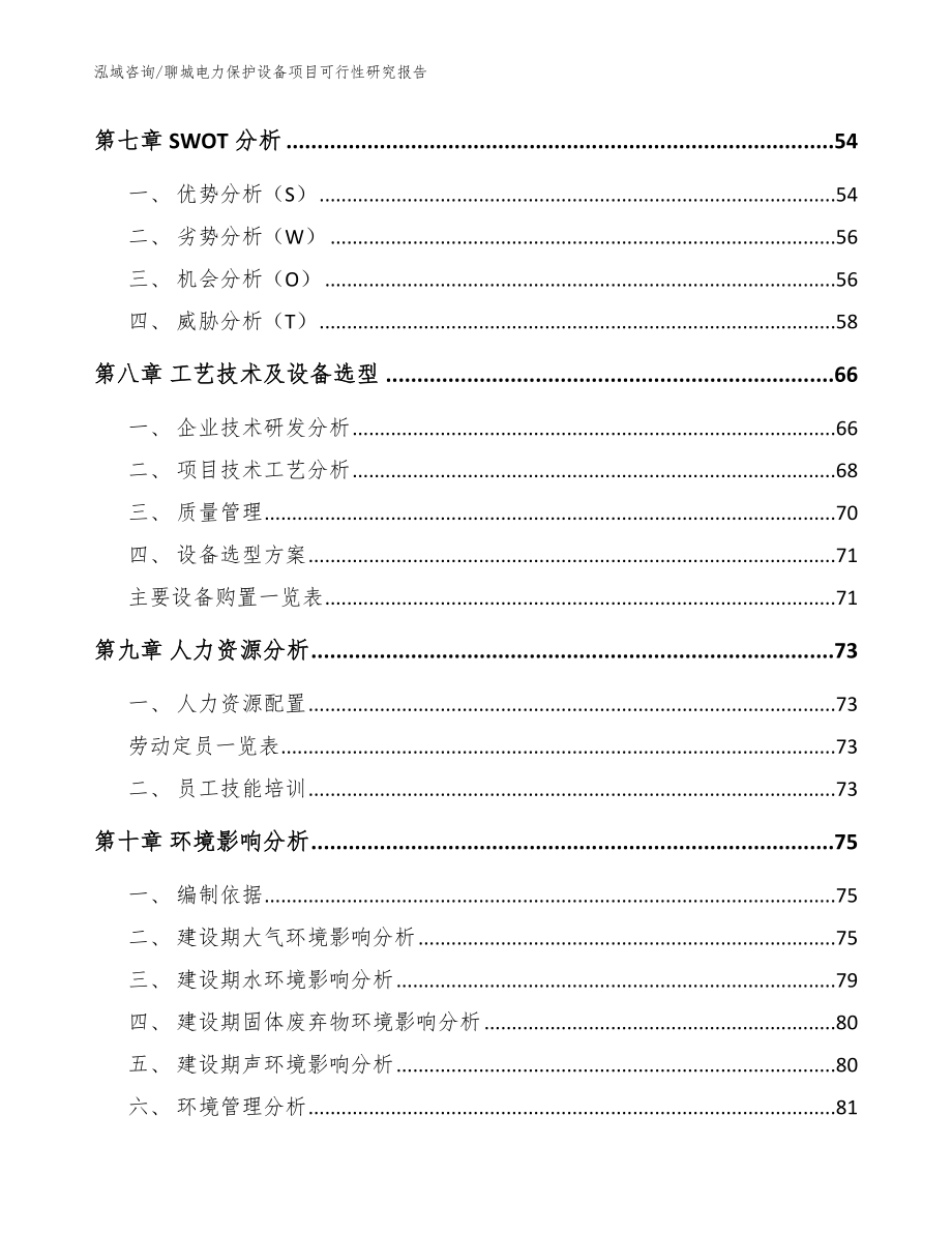 聊城电力保护设备项目可行性研究报告_第4页