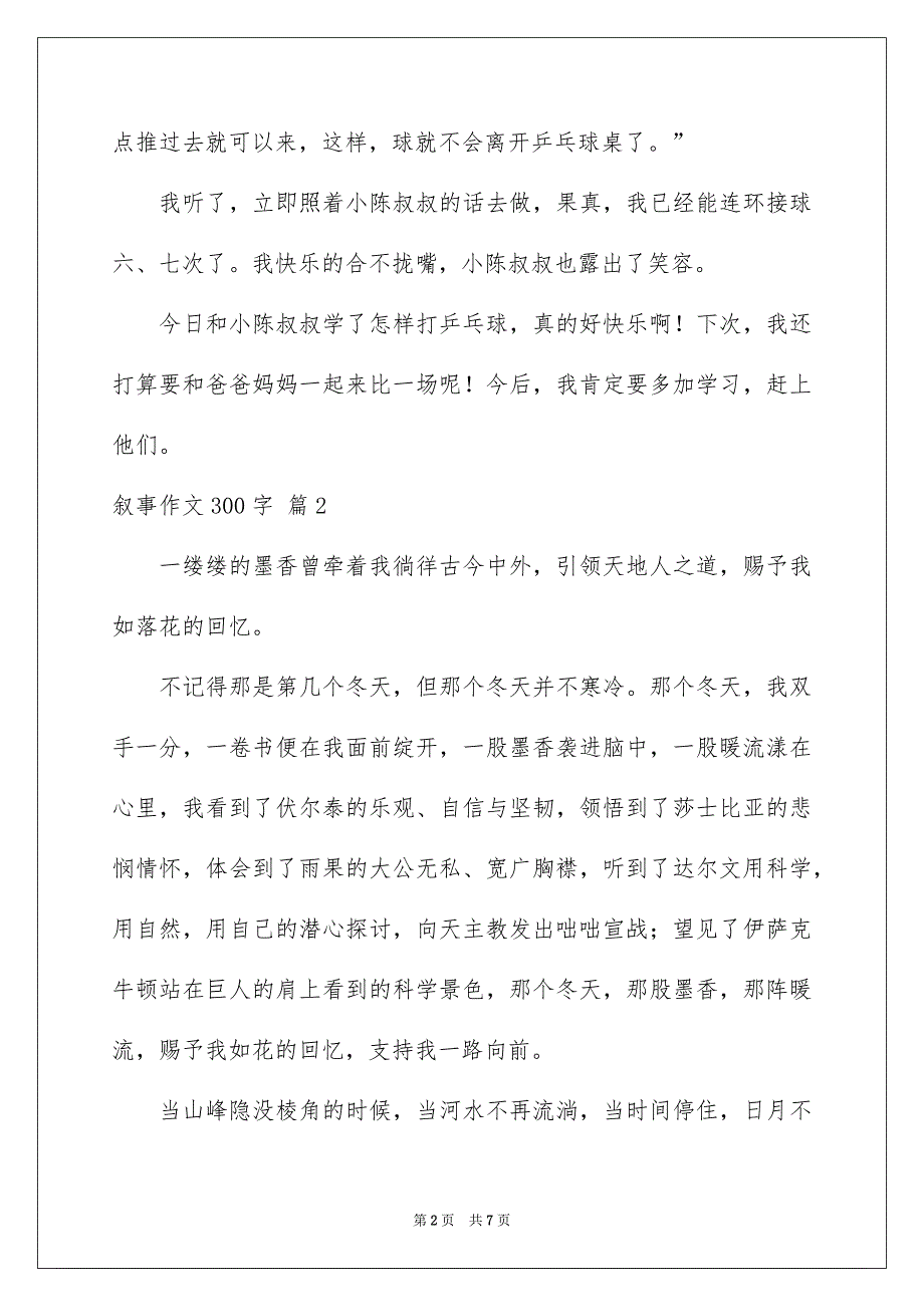 有关叙事作文300字7篇_第2页