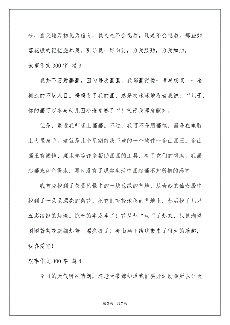 有关叙事作文300字7篇_第3页