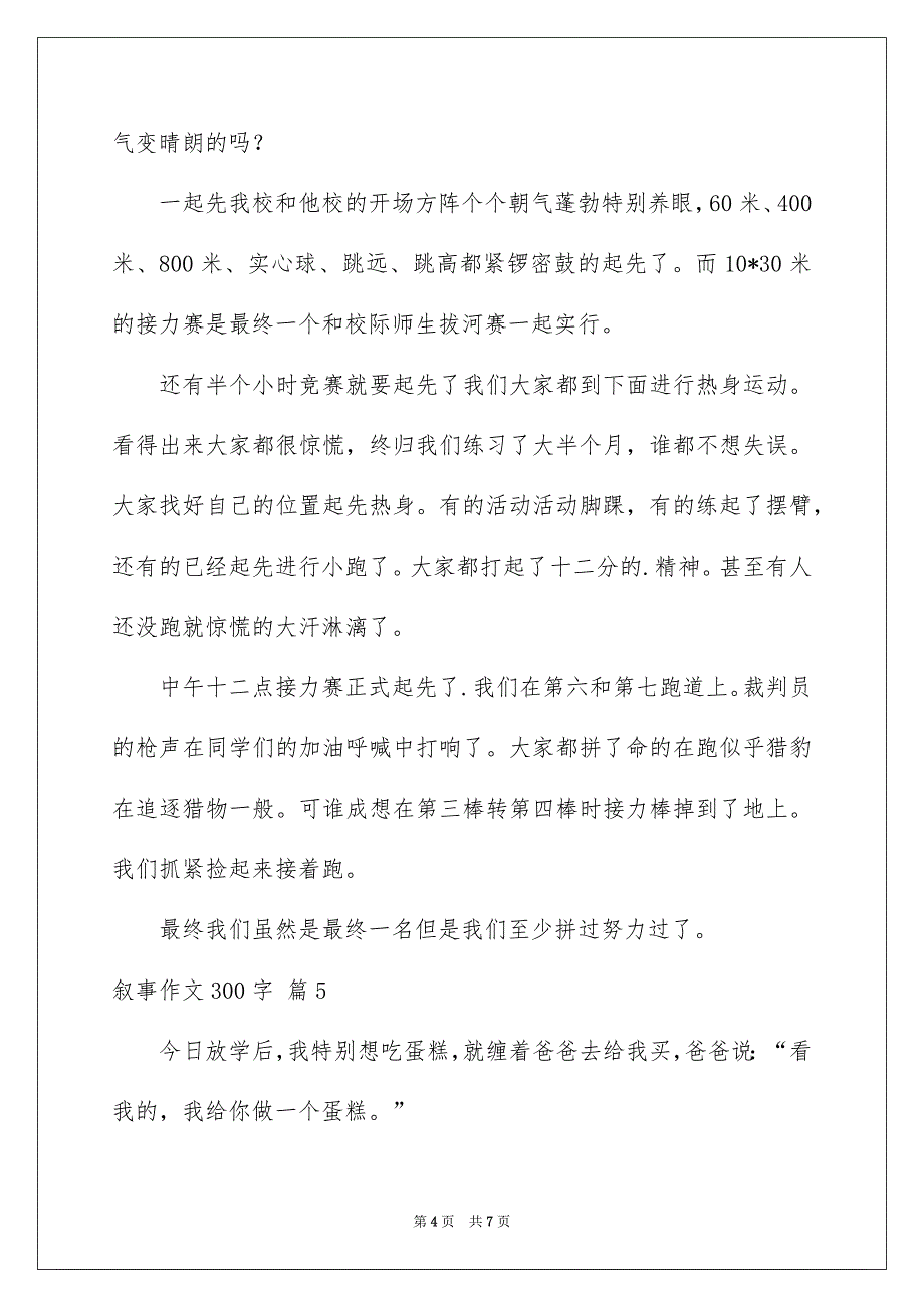 有关叙事作文300字7篇_第4页