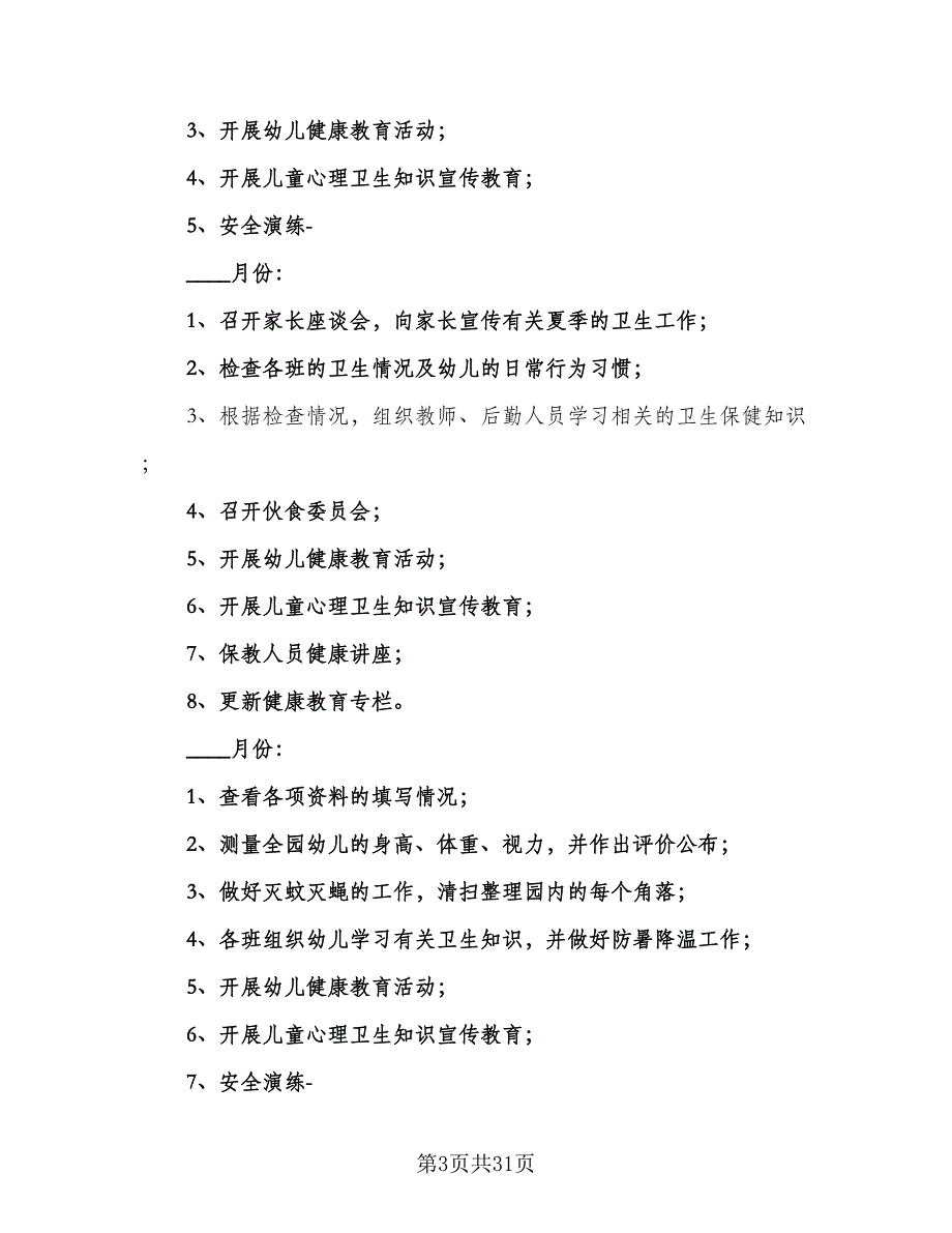 2023年春季幼儿园卫生保健工作计划模板（9篇）.doc_第3页