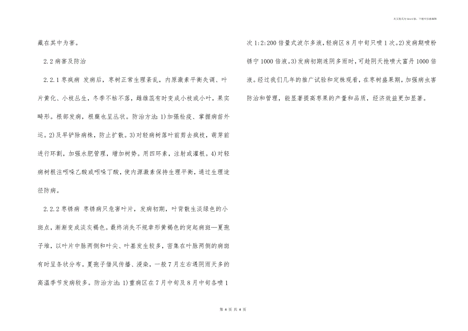 壶瓶枣的优质高产栽培技术_第4页