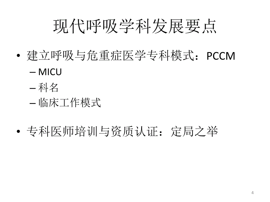 呼吸学科带头人的素养PPT参考幻灯片_第4页