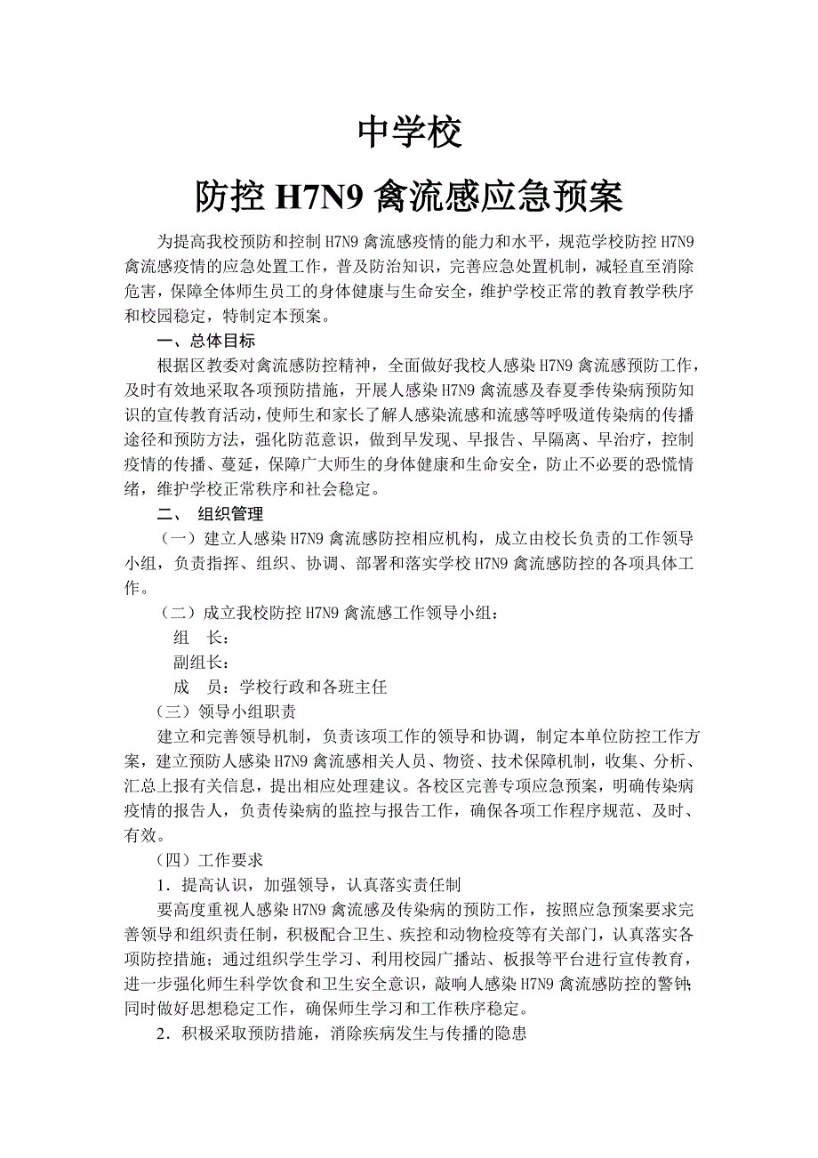 学校防控H7N9禽流感应急预案1_第1页