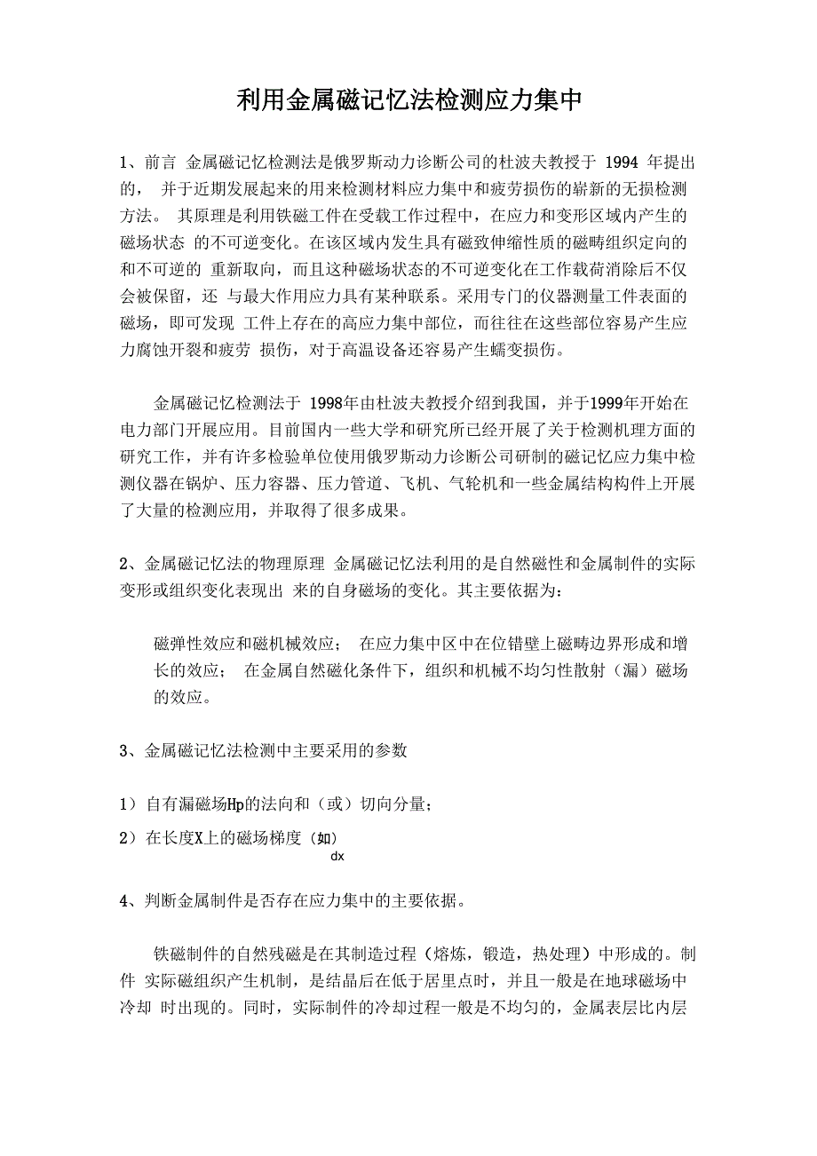 利用金属磁记忆法检测应力集中_第1页