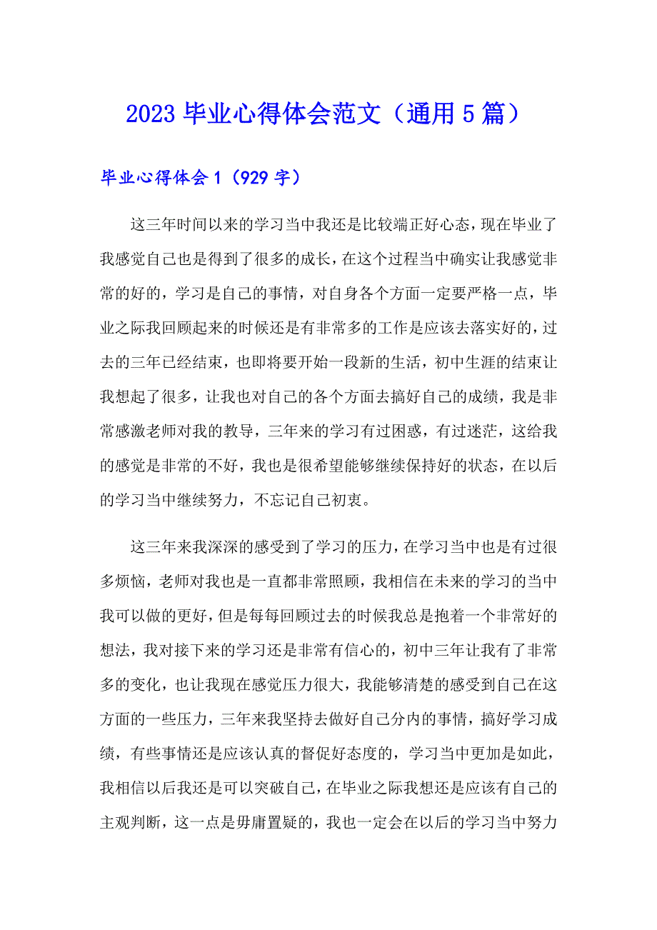 2023毕业心得体会范文（通用5篇）_第1页