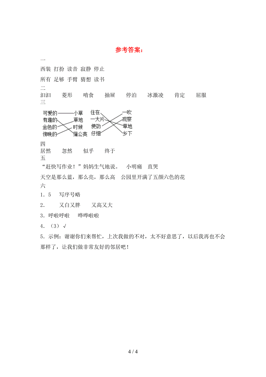 2021年苏教版三年级语文(下册)一单元总复习及答案.doc_第4页