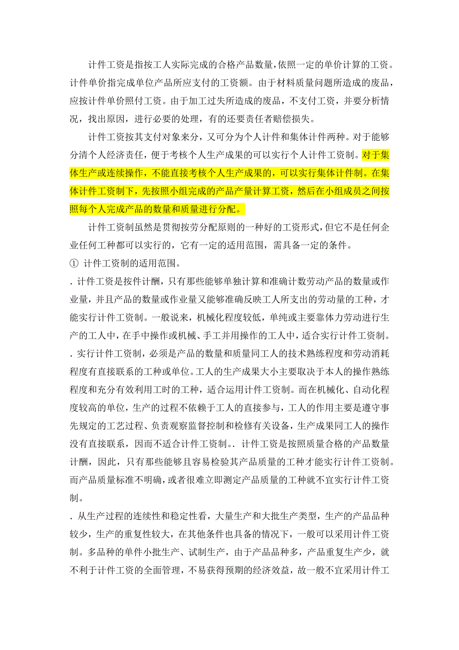 个人计件和集体计件工资的区别_第1页