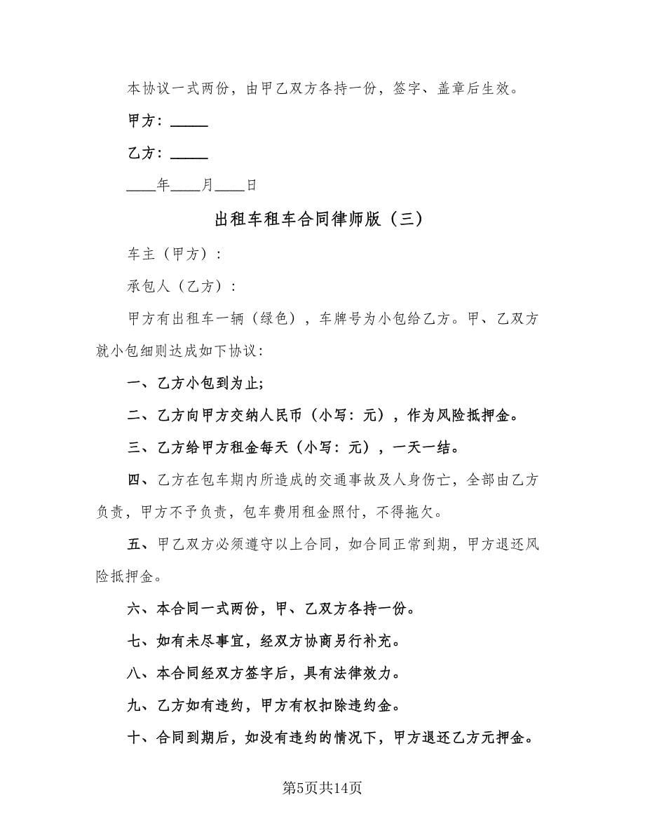 出租车租车合同律师版（5篇）.doc_第5页