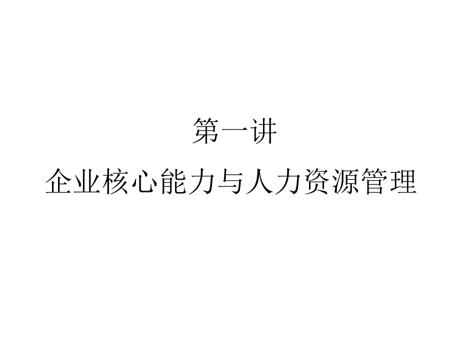 企业核心能力与人力资源管理教材_第1页