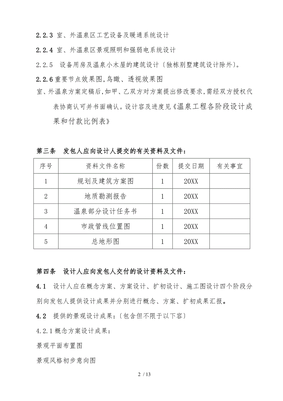 某温泉工程设计合同范本_第2页