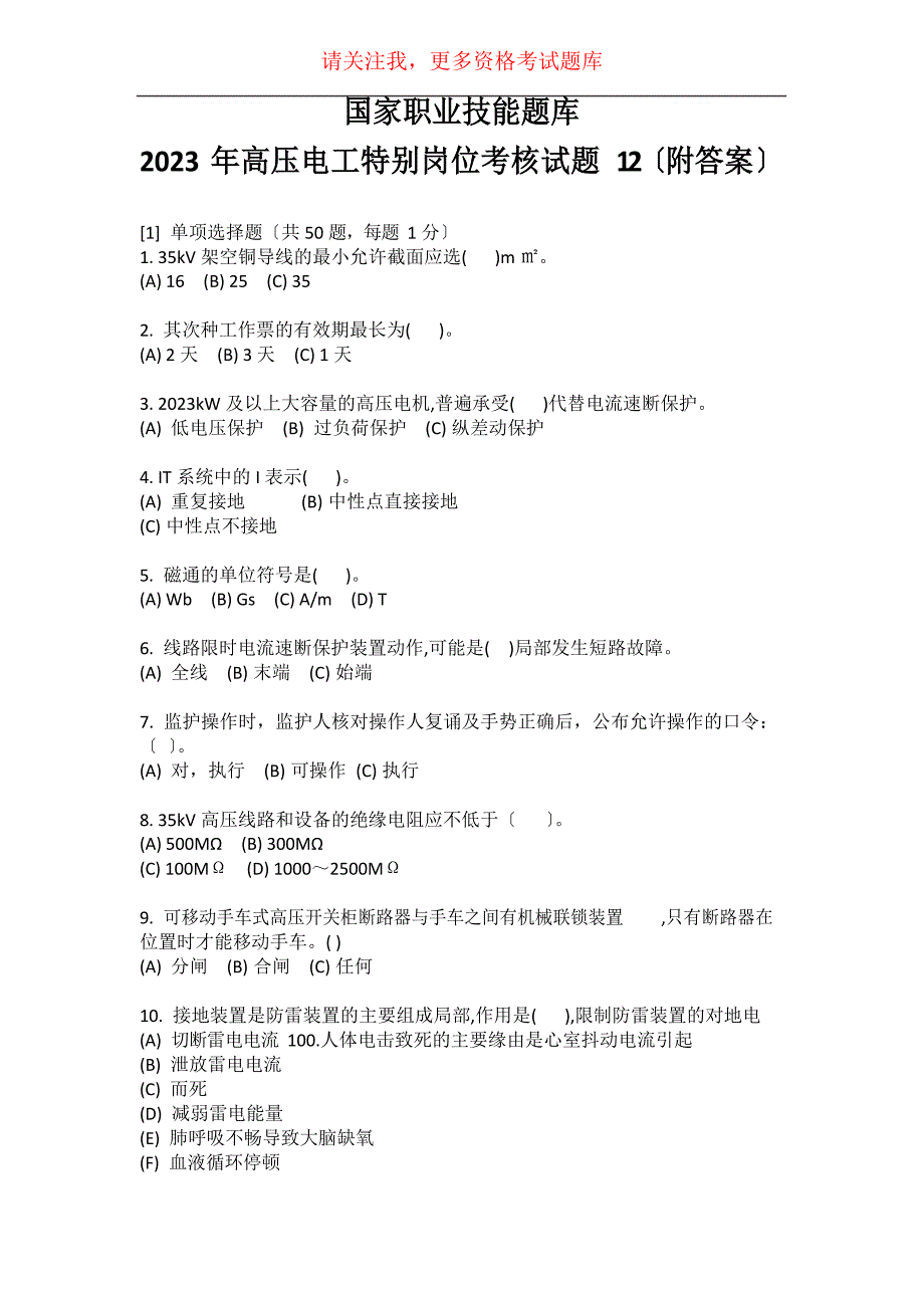 2023年高压电工特殊岗位考核试题2(附答案)_第1页
