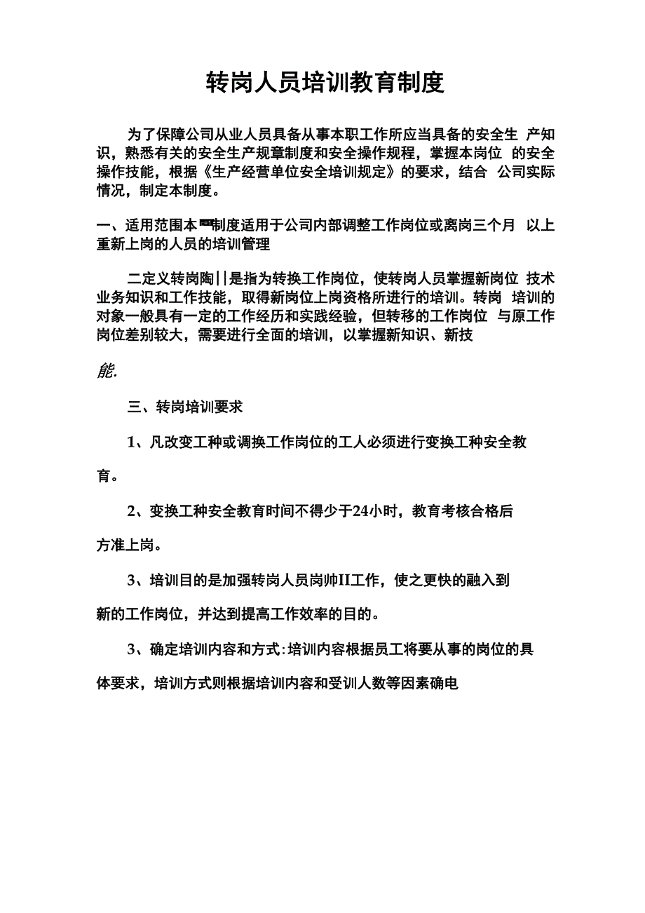 转岗人员培训教育制度_第1页