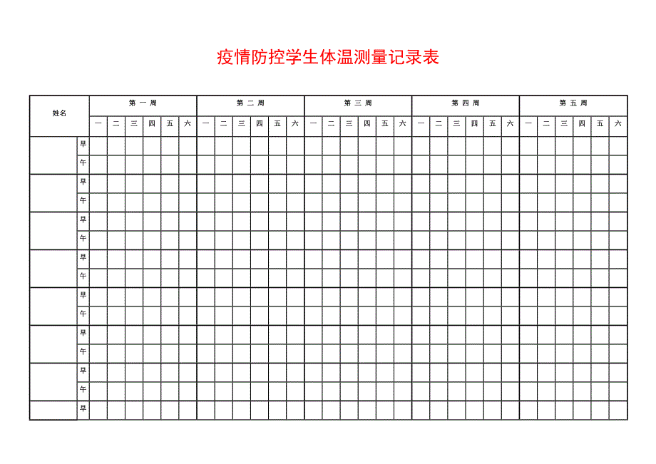 关于疫情期间小学疫情防控期间体温表测量登记表_第1页