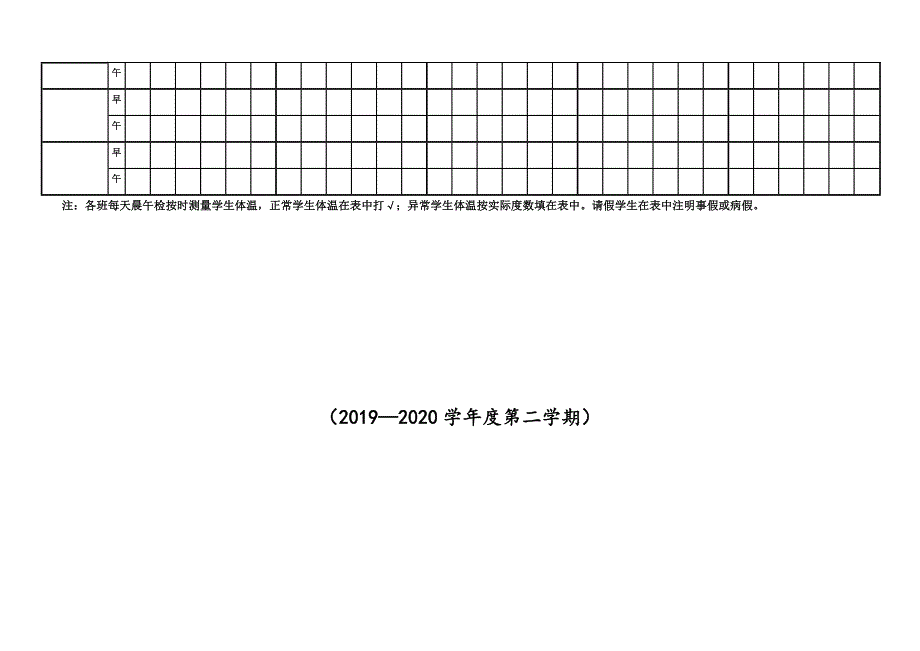 关于疫情期间小学疫情防控期间体温表测量登记表_第2页