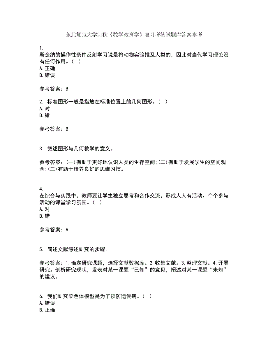 东北师范大学21秋《数学教育学》复习考核试题库答案参考套卷36_第1页