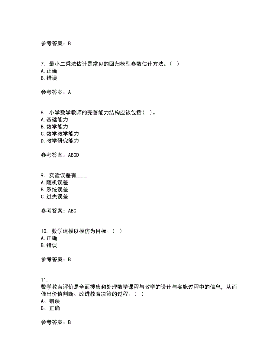 东北师范大学21秋《数学教育学》复习考核试题库答案参考套卷36_第2页