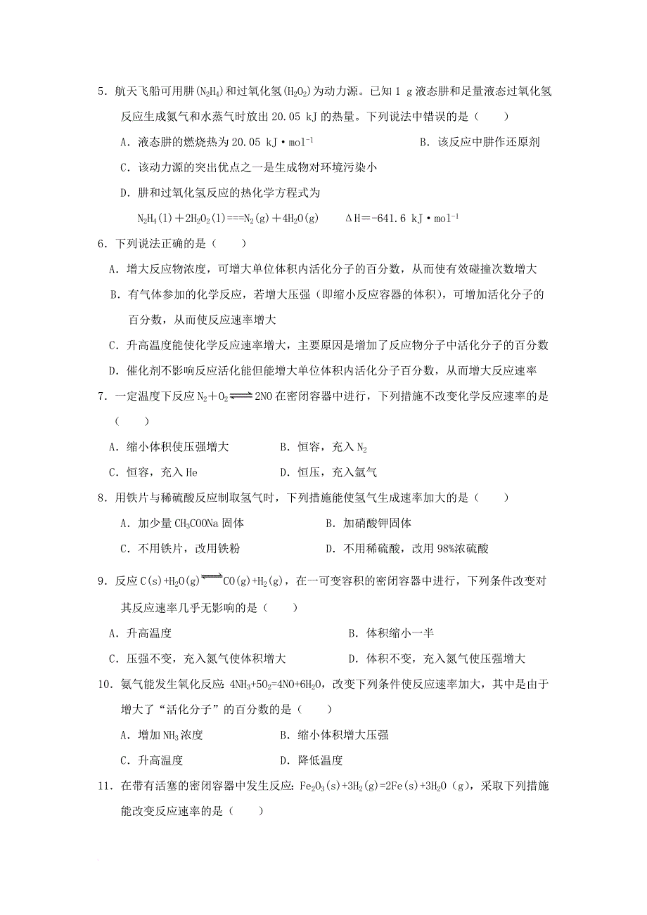 山西省汾阳市高二化学上学期第一次月考试题_第2页