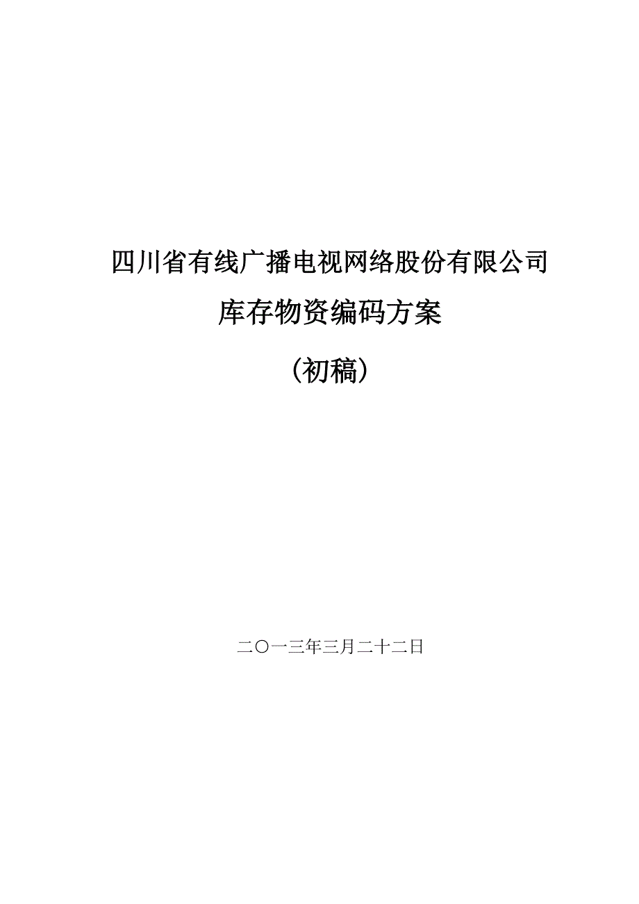 编码方案GDWL0402_第1页