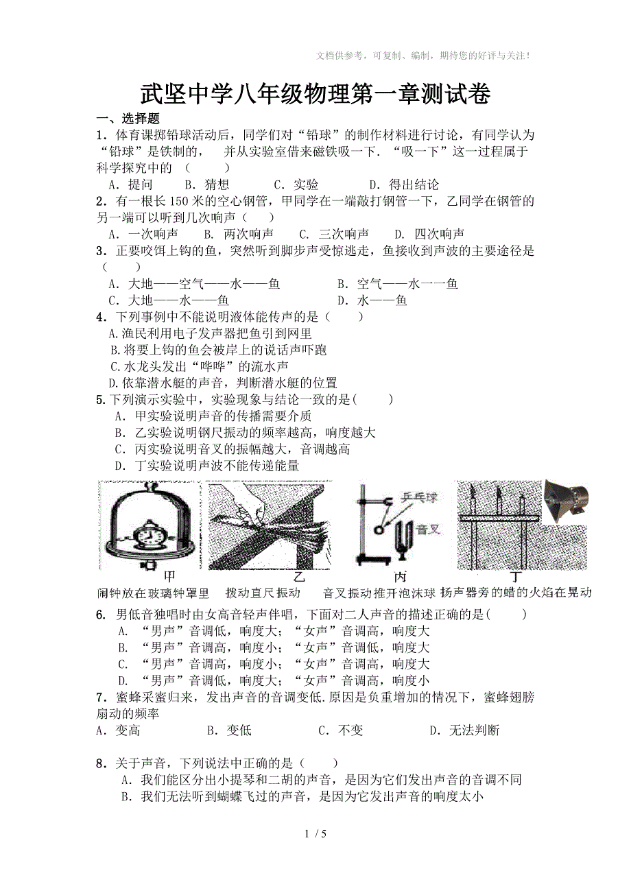 武坚中学八年级物理第一章测试卷_第1页