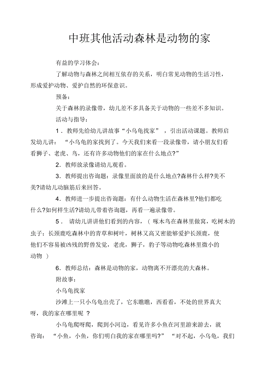 中班其他活动森林是动物的家_第1页