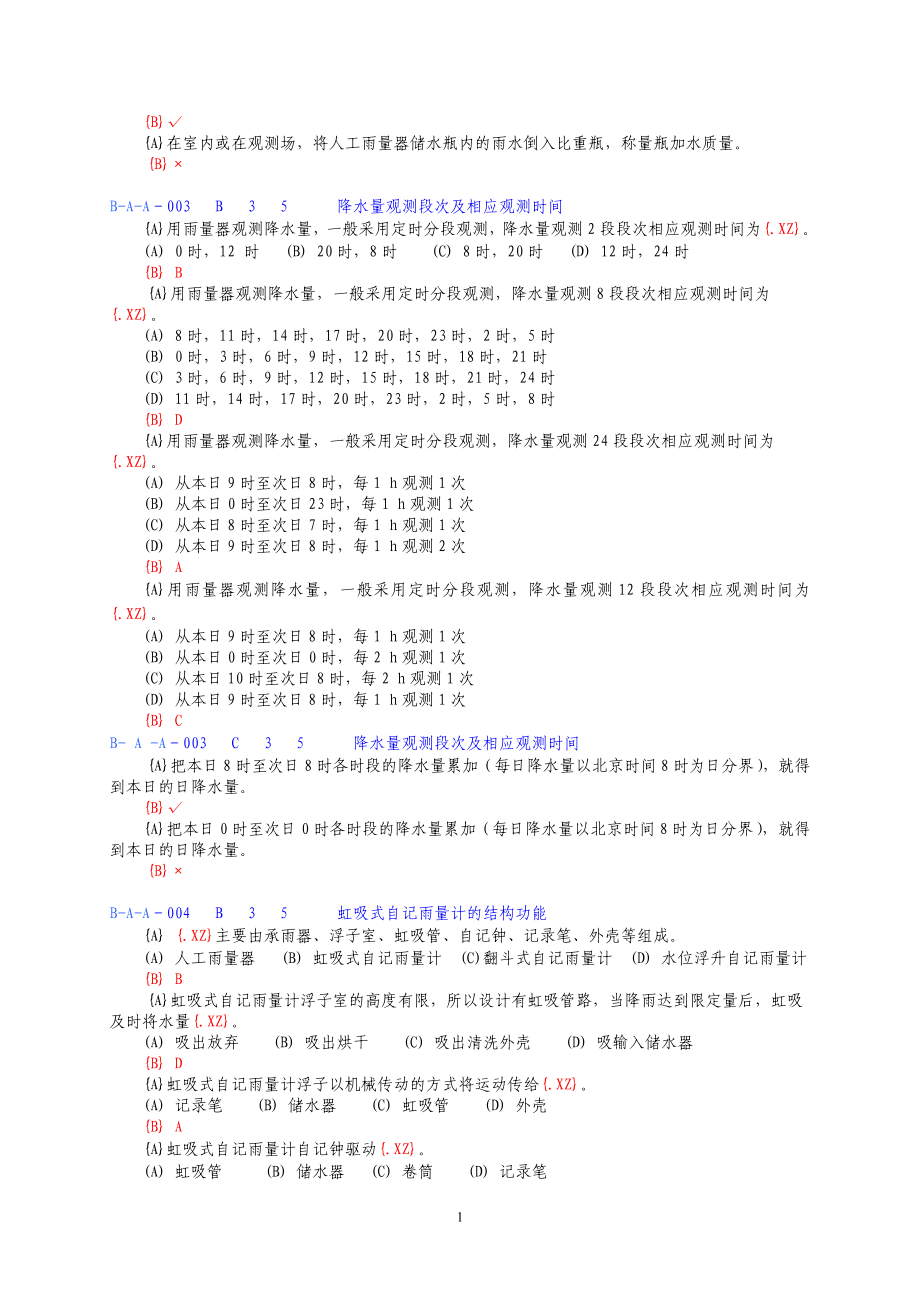 3水文勘测工理论知识题(初级工相关知识)_第2页